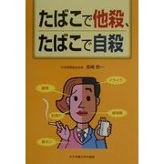 たばこで他殺、たばこで自殺 [単行本]