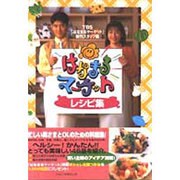 はなまるマーケットレシピ集 [単行本]