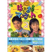 はなまるマーケット レシピ集〈2〉 [単行本]