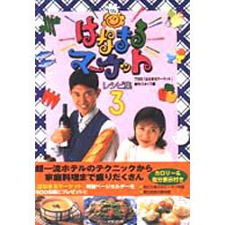 「はなまるマーケット」レシピ集〈3〉 [単行本]