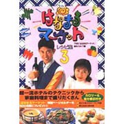 「はなまるマーケット」レシピ集〈3〉 [単行本]