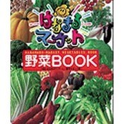 はなまるマーケット野菜BOOK [単行本]