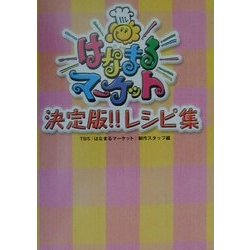 はなまるマーケット 決定版!!レシピ集 [単行本]
