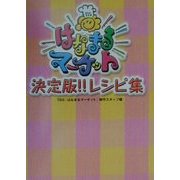 はなまるマーケット 決定版!!レシピ集 [単行本]
