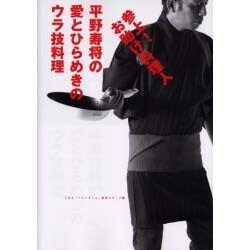 参上!お助け料理人 平野寿将の愛とひらめきのウラ技料理 [単行本]