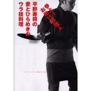 参上!お助け料理人 平野寿将の愛とひらめきのウラ技料理 [単行本]