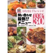 はなまるTheレシピ 問い合わせ殺到!!メニューTOP30 [単行本]