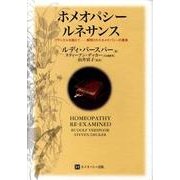 ホメオパシールネサンス－クラシカルを超えて-解明されたホメオパシーの真実 [単行本]
