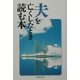 夫を亡くしたとき読む本 [単行本]