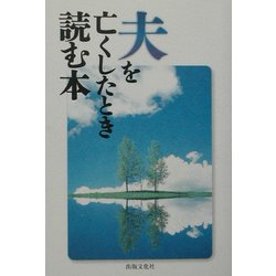 夫を亡くしたとき読む本 [単行本]