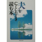 夫を亡くしたとき読む本 [単行本]