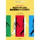 光のデッサンから舞台照明のつくり方まで－舞台照明の基本（舞台技術入門新シリーズ 1） [単行本]