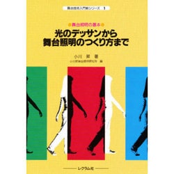 光のデッサンから舞台照明のつくり方まで－舞台照明の基本（舞台技術入門新シリーズ 1） [単行本]