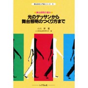 光のデッサンから舞台照明のつくり方まで－舞台照明の基本（舞台技術入門新シリーズ 1） [単行本]