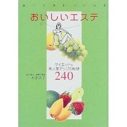 食べてきれいになる おいしいエステ [単行本]