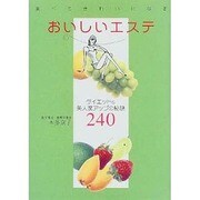 食べてきれいになる おいしいエステ [単行本]