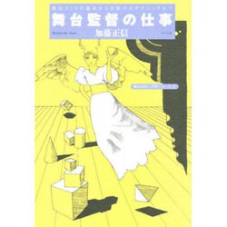 舞台監督の仕事－舞台づくりの基本から仕掛けのテクニックまで（舞台技術入門新シリーズ 2） [単行本]