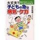 大丈夫?子どもの急な病気・ケガ―家庭で役立つイザというときの応急手当 [単行本]