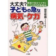 大丈夫?子どもの急な病気・ケガ―家庭で役立つイザというときの応急手当 [単行本]