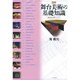 図解舞台美術の基礎知識（舞台技術入門新シリーズ 4） [単行本]