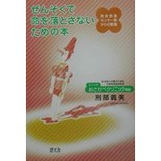 ぜんそくで命を落とさないための本―救命救急センター医からの警鐘 [単行本]
