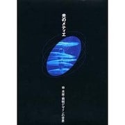 光のメティエ―林光政・照明デザインの世界 [単行本]