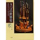 タバコの世界史 [単行本]