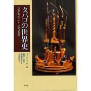 タバコの世界史 [単行本]