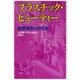 プラスチック・ビューティー―美容整形の文化史 [単行本]