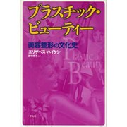 プラスチック・ビューティー―美容整形の文化史 [単行本]