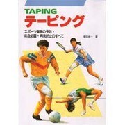 テーピング―スポーツ傷害の予防・応急処置・再発防止のすべて [単行本]