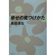 30代OLバイブル 幸せの見つけかた [単行本]
