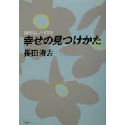 30代OLバイブル 幸せの見つけかた [単行本]