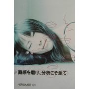 HIROMIX 01 [単行本]