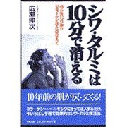 シワ・タルミは10分で消える―切らないシワ取り「コラーゲン注入法」のすべて [単行本]