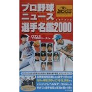 プロ野球ニュースイヤーブック選手名鑑〈2000〉 [単行本]