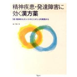精神疾患・発達障害に効く漢方薬 ヨドバシ.com - 精神疾患・発達障害に効く漢方薬－「続・精神科