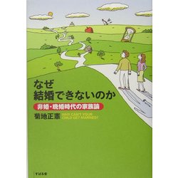 なぜ結婚できないのか―非婚・晩婚時代の家族論 [単行本]