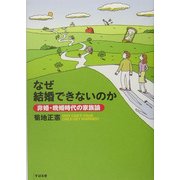 なぜ結婚できないのか―非婚・晩婚時代の家族論 [単行本]
