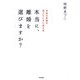 本当に、離婚を選びますか?―夫婦の危機を迎えたときに読む本 [単行本]