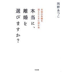 本当に、離婚を選びますか?―夫婦の危機を迎えたときに読む本 [単行本]