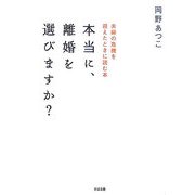 本当に、離婚を選びますか?―夫婦の危機を迎えたときに読む本 [単行本]