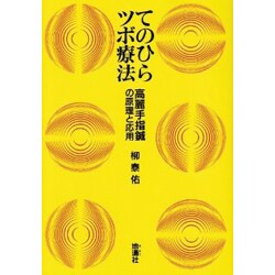 ヨドバシ.com - てのひらツボ療法―高麗手指鍼の原理と応用 [単行本