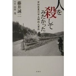 人を殺してみたかった―愛知県豊川市主婦殺人事件 [単行本]
