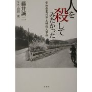 人を殺してみたかった―愛知県豊川市主婦殺人事件 [単行本]