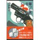ドンを撃った男(双葉文庫) [文庫]