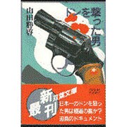 ドンを撃った男(双葉文庫) [文庫]