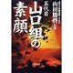 五代目山口組の素顔(双葉文庫) [文庫]
