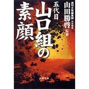 五代目山口組の素顔(双葉文庫) [文庫]