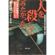 人を殺してみたかった―17歳の体験殺人!衝撃のルポルタージュ(双葉文庫) [文庫]
